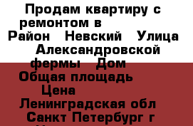 Продам квартиру с ремонтом в Green City › Район ­ Невский › Улица ­ Александровской фермы › Дом ­ 8 › Общая площадь ­ 38 › Цена ­ 5 300 000 - Ленинградская обл., Санкт-Петербург г. Недвижимость » Квартиры продажа   